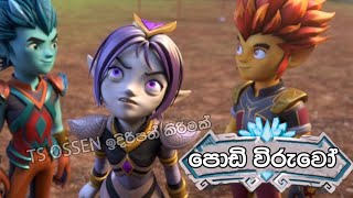 podi wiruwo Sinhala cartoon | පොඩි විරුවෝ