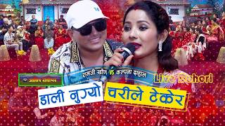 Live Dohori Nepali | 