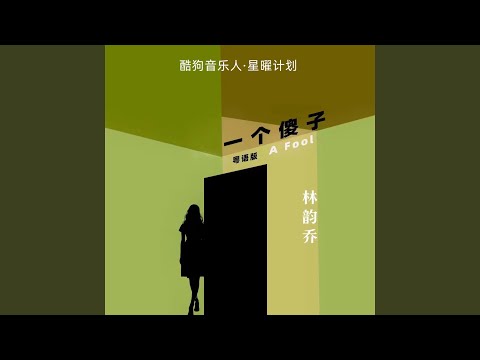 一个傻子 (0.8x粤语版)