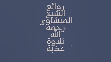 روائع الشيخ المنشاوي في تلاوة سورة الكهف ❤️ #المنشاوي #قرآن