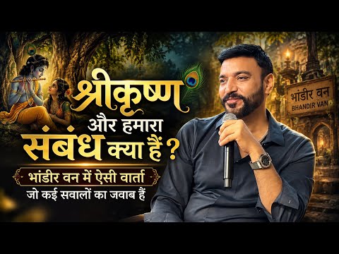श्रीकृष्ण और हमारा संबंध क्या हैं भांडीर वन में ऐसी वार्ता जो कई सवालों का जवाब हैं