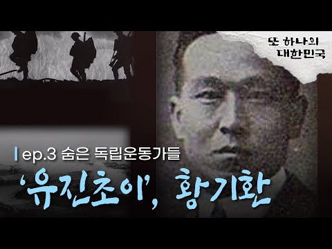 90%가 모르는 또 하나의 대한민국 |  EP.3 드라마 &amp;#39;미스터 션샤인&amp;#39;의 <strong>유진초이</strong> 실존 인물! 독립운동가 황기환 이야기