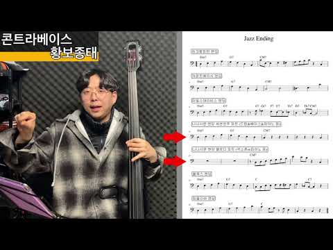 재즈 콘트라베이스 강좌 - 재즈에서 많이 쓰이는 엔딩 6개!