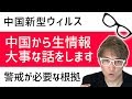 【中国】新型コロナウィルス　中国にいる中国人からの情報