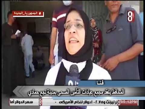 محافظ قنا يتفقد مجمع عيادات التامين الصحي بنجع حمادي