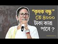 ভূমিহীন কৃষক বন্ধু ভাতা ২০২৬ | কারা পাবেন? কত টাকা? আবেদন পদ্ধতি সম্পূর্ণ তথ্য