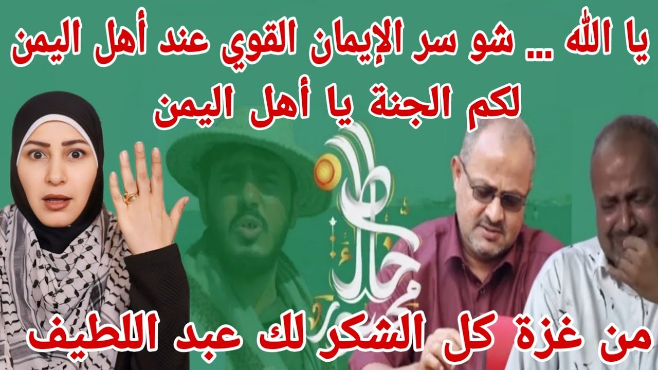 ردة فعلي 🇵🇸 على برنامج خاطرك مجبور مع عبد اللطيف الزيلعي 🇾🇪 الحلقة الأولى