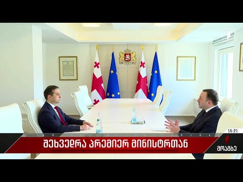 შეხვედრა პრემიერ-მინისტრთან