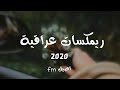 ريمكس كل يوم الك اشتاق  اغاني عراقيه 2020