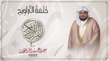 سورة غافر || ختمة التراويح || القارئ سعيد الخطيب saeed alkhateeb