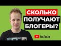 Сколько зарабатывают блогеры на Youtube в 2020? Доход ютуберов. Сколько платит ютуб за просмотры