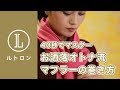 【マフラーの巻き方】簡単こなれ感テク３選