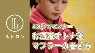 【マフラーの巻き方】簡単こなれ感テク３選