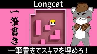 【Longcat】一筆書きでスキマを埋めろ！素早い速度で解いていく！！『ロングキャット/縦型配信』#shorts