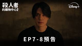 現象級動作韓劇《#殺人者的購物中心2》EP7-8預告 | Disney  獨家熱播中