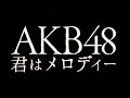 AKB48/君はメロディー(10周年記念シングル)
