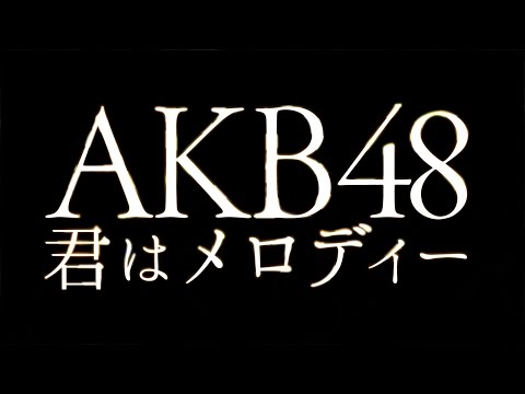 AKB48／君はメロディー（10周年記念シングル）