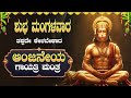 🔴Live🔴Iಮಂಗಳವಾರದಂದು  ತಪ್ಪದೇಕೇಳಿ ಆಂಜನೇಯ ಗಾಯತ್ರಿಮಂತ್ರ|Anjaneya GayathriManthra|#anjaneyagayathrimantra