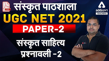 UGC NET 2021 Paper 2 | संस्कृत पाठशाला | संस्कृत साहित्य प्रश्नावली #2