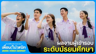 ทีม ONEweek (ระดับมัธยมศึกษา) | ประกวด MV 'เพื่อน(ไม่)สนิท'