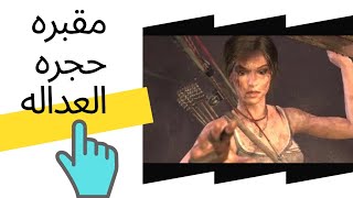 ازاي تحل لغز مقبره غرفه العداله  Tomb raider chamber of judgement puzzle screenshot 5