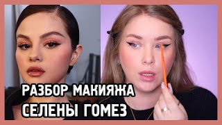 ПРОБУЕМ МАКИЯЖ СЕЛЕНЫ ГОМЕЗ I Rare Beauty I MUAналитика