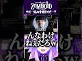 ちなみに人とすれ違っただけで鎖骨ヒビ入ったことある #PZSS #projectzomboid #vtuber #切り抜き #k4sen