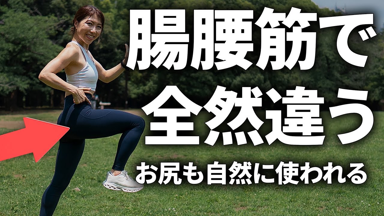 腸腰筋が使えるようになると、より楽に走れる、歩ける、動ける！