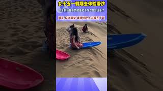 🤦‍♀️ 五一滑沙大型社死现场，小姐姐的预备姿势让教练笑到推不动！ #万万没想到 #搞笑 #人间真实#旅游搞笑瞬间...