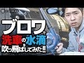 ブロワを使えば洗車が楽になる？ ブロワ買ったから使ってみた！