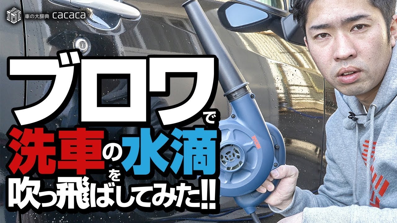 ブロワを使えば洗車が楽になる ブロワ買ったから使ってみた Youtube