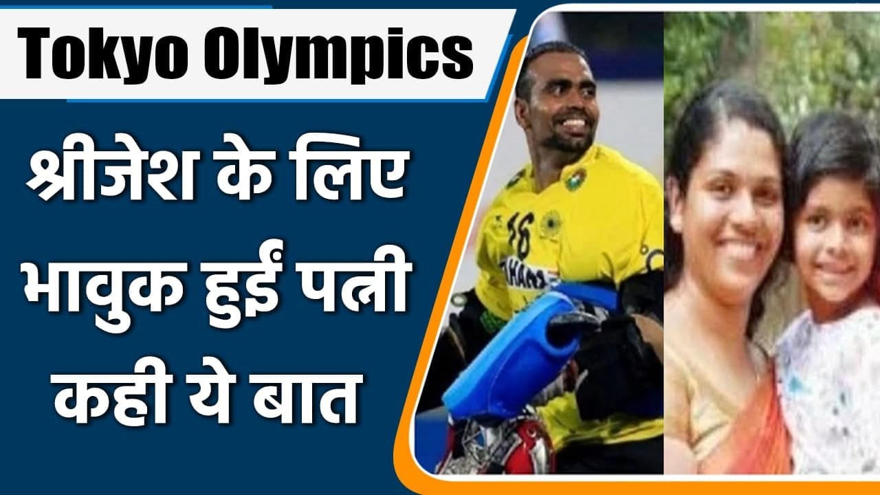 Tokyo Olympics 2021: P R Sreejesh’s wife got emotional during Interview