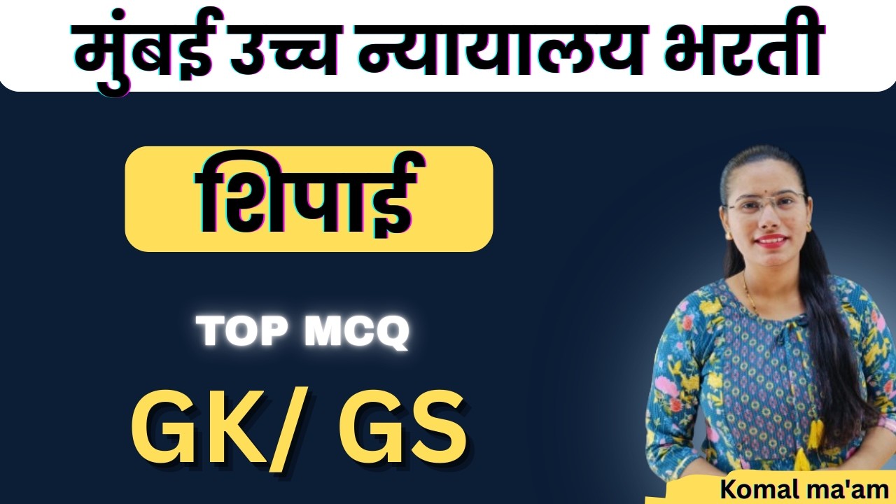 Bombay High Court Sipahi Bharti PYQ MCQ 🔥 | Exam मध्ये हमखास येणारे प्रश्न | Full Analysis