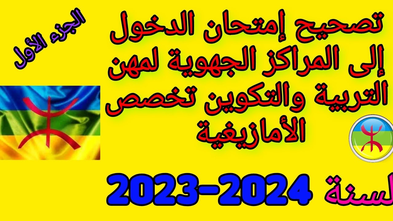 تصحيح إمتحان اللغة الأمازيغية  2023 من السؤال 1 الى السؤال 7  ♓♓♓