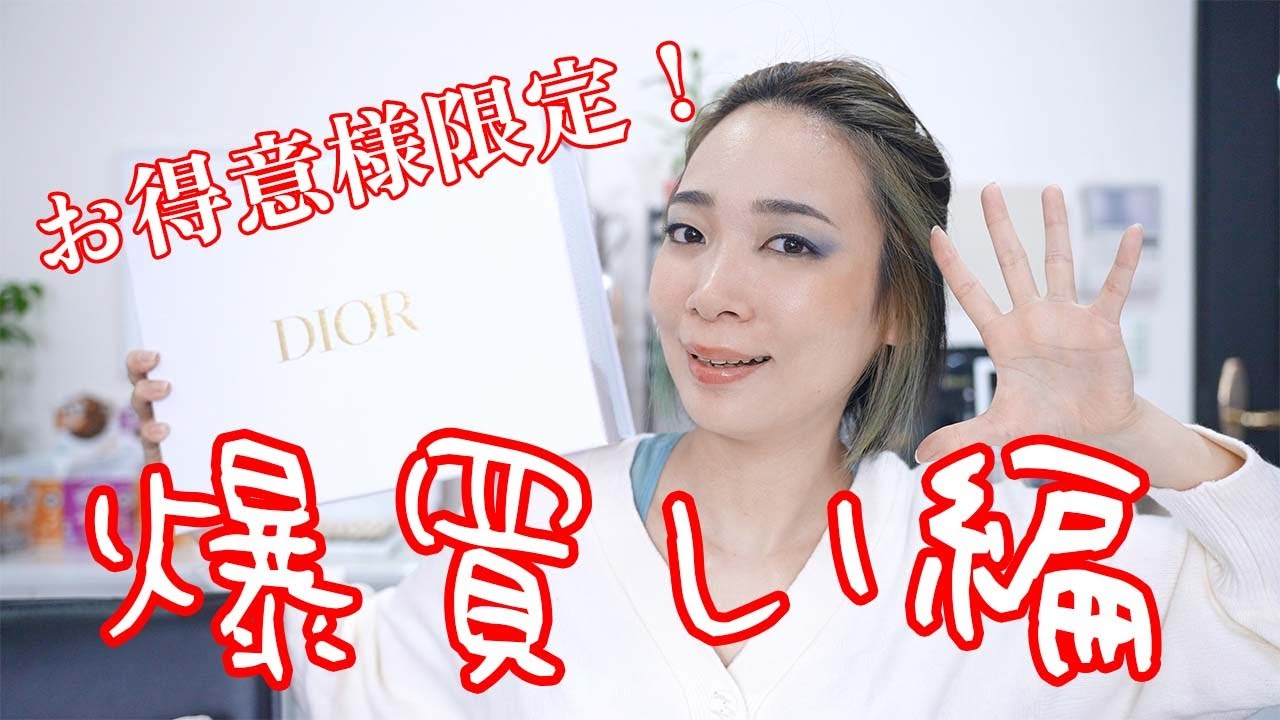 Diorお得意様限定イベントで爆買い！隠れた名品コスメも紹介 - YouTube