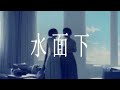 【PV練習】大沼パセリ「水面下 feat. KAFU」
