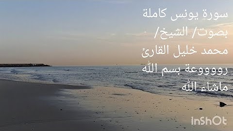سورة يونس كاملة بصوت جميل ورائع الشيخ محمد خليل القارئ