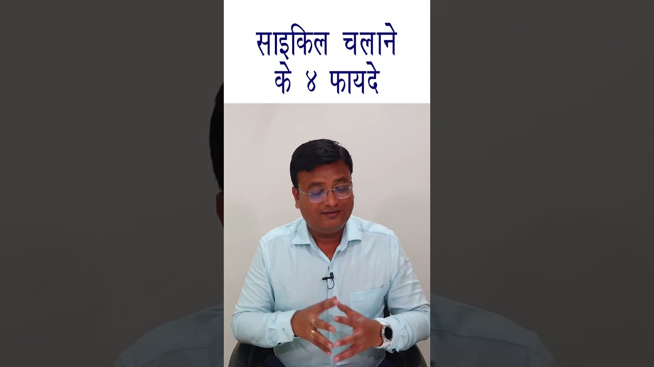 साइकिल चलाना किन रोगों में फायदेमंद | Benefits of Cycling | Dr. Prateek Agrawal (223)