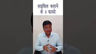 साइकिल चलाना किन रोगों में फायदेमंद | Benefits of Cycling | Dr. Prateek Agrawal (223)