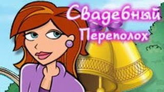 Свадебный переполох игры бесплатно / Wedding Planner Games for free