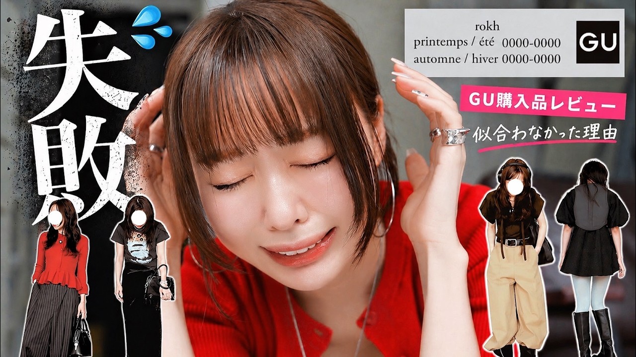 GU購入品】正直レビュー…可愛いのに似合わなかった理由💔 - YouTube
