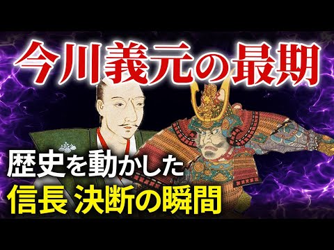 桶狭間の戦い 今川義元の最期 凄すぎる信長 決断の瞬間 大河ドラマ「どうする家康」歴史解説10