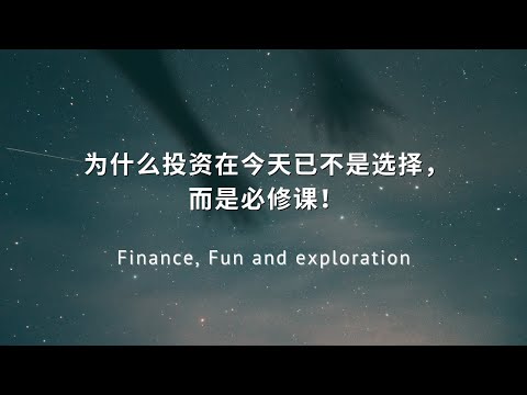 为什么投资在今天已不是选择，而是必修课！