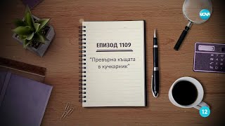 Съдебен Спор - Епизод 1109 - Превърна Къщата В Кучкарник 12.10.2025