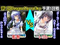 【第1回Dragon storm cup 予選5回戦】Summer Pockets vs ダ・カーポ&Dal Segno【ヴァイスシュヴァルツ】