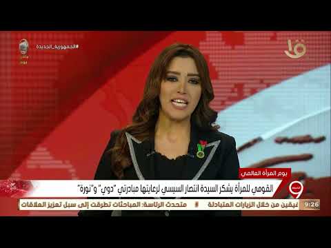 نشرة التاسعة القومي للمرأة يشكر السيدة انتصار السيسي لرعايتها مبادرتي دوي و نورة