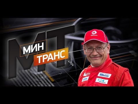 Минтранс. Выпуск 24 от 22.10.2016