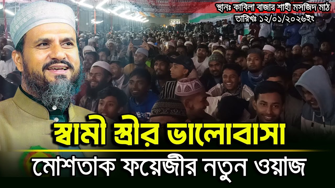 কাবিলা বাজার শাহী মসজিদ মাঠে স্বামী-স্ত্রীর ভালোবাসা নিয়ে বছরের সেরা ওয়াজ | Mostak Foyezi Waz 2026