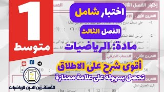 اختبار  الفصل الثالث في مادة الرياضيات . ]  الموضوع :  03   [ سنة 01 متوسط