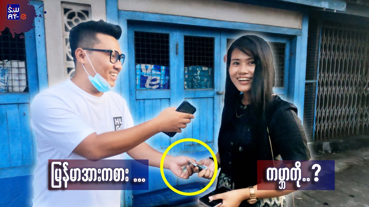 မြန်မာ့ အားကစား သီချင်းကို လူတွေ ဘယ်လောက် သိကြမလဲ?  Can they finish the lyrics of Myanmar Sport song